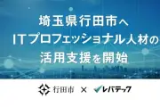レバテック、埼玉県行田市にITフリーランス人材の参画支援を開始