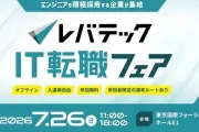 レバテックIT転職フェア第2回、7月26日東京国際フォーラムで開催