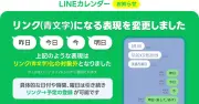 LINE、トーク内の「今日」「明日」を青文字リンク化の対象外に　カレンダーへの登録機能を修正