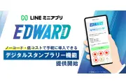 LINEミニアプリ「EDWARD」にデジタルスタンプラリー機能、ノーコードで低コスト導入
