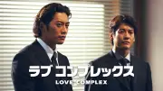 君塚良一脚本『ラブコンプレックス』がドラマ史に残る難解さを持つ理由