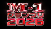 『M-1グランプリ2026』開催へ 昨年王者たくろうら14組が会見登壇