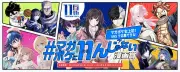 マガポケ11周年記念、初のSNS漫画賞開催 編集長が運営苦労を吐露