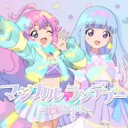 『魔法の姉妹ルルットリリィ』第2クール10月放送、新キャラ新木あさひ役に根本京里