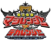 『魔法戦隊マジレンジャーvsデカレンジャー』20周年記念上映会、松本寛也＆さいねい龍二が生コメンタリー