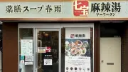 「システム知らずに4500円」麻辣湯の衝撃結末 常連が検証