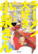漫画家・鳴見なる、事故で治療中 『ラーメン大好き小泉さん』は連載継続、『のら犬と天使ちゃん』休載
