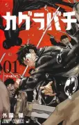 漫画『カグラバチ』6月29日発売号から休載、8月連載再開へ