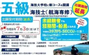 海技士コース(五級航海専修)の出願受付を7月3日まで延長