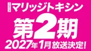 『マリッジトキシン』第2期、2027年1月放送決定！PV公開＆原作者コメント到着
