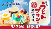 丸亀製麺が「うどんプリン」を全国発売、SNSで話題の新食感スイーツ