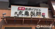 丸亀製麺、偽アカウントに注意喚起 フィッシング被害相次ぐ