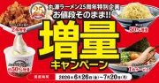 丸源ラーメン25周年記念、お値段そのまま増量キャンペーンを6月26日から開催