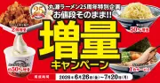 丸源ラーメン創業25周年、「お値段そのまま」増量キャンペーン4週連続