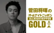 菅田将暉のオールナイトニッポンGOLD、3年4ヶ月ぶり復活 6月22日放送
