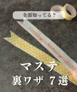 マスキングテープ活用術7選が話題「名前付け便利すぎる」と反響