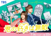 松本若菜×佐野勇斗『君の好きは無敵』ポスター解禁、正反対の2人が大ヒットキャラ誕生に挑む