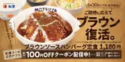 松屋「ブラウンソースハンバーグ定食」6月30日復活、目玉焼き・チーズトッピングも再登場