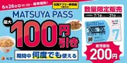 松屋フーズ、200円定期券「MATSUYA PASS」を全国で先行発売へ