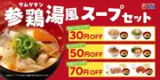 松屋に参鶏湯風スープ登場、定番メニューとセットでお得に