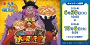 松屋が『ONE PIECE』とコラボ！巨人盛りセットや限定グッズが登場