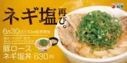 松屋「豚ロースネギ塩丼」がレギュラーメニューに復活、7月7日から生姜焼きも