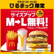 マクドナルド「ひるまック」5日間限定でポテト＆ドリンク無料サイズアップ