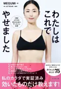 MEGUMIのダイエット本『わたしはこれでやせました』5週連続1位