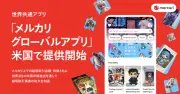 メルカリ、米国で「グローバルアプリ」配信開始　日本の商品を海外から購入可能に