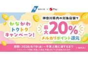 メルペイ、神奈川県キャッシュレスキャンペーン「かなトク！」に参画、最大20％ポイント還元