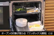 ミーレのビルトインオーブンで4品同時調理「ワンボックス調理」体験会レポート