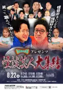 『ミキBASE』福岡で怪談芸人大集結、最恐の怪談披露へ