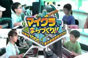 マイクラでまちづくり！小学生1000人が自由研究に挑戦する体験型イベント開催
