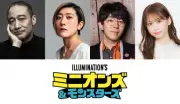 『ミニオンズ＆モンスターズ』吹替キャスト追加！銀河万丈、小野友樹、芹澤優ら参加