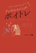 ミニー・P最新刊『アンチエイジング・ボイトレ』7・15発売 声から心と体を整える独自メソッド