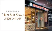 ミスタードーナツ「もっちゅりん」人気ランキング発表！きなこが1位に