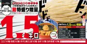 三田製麺所「超特盛1.5kgつけ麺」7月1日から全43店舗で発売