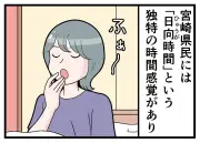 宮崎県民の「時間感覚」に他県民衝撃！当たり前の習慣がローカル限定の驚き