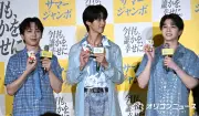 M!LK塩崎太智&曽野舜太&吉田仁人、ギラギラ衣装でサマージャンボ発売イベント登場