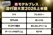 「ｱｰｳ」「ドバイチョコもち」「フレネミー」…モデルプレス流行語大賞2026上半期発表