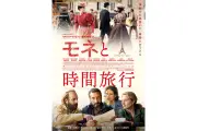 セドリック・クラピッシュ監督最新作『モネと時間旅行』本予告＆ポスター公開、印象派の巨匠たちが登場