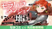 『モラハラダンジョンをぶっ壊す！』コミカライズ配信開始