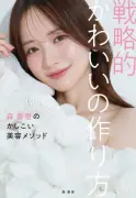 森香澄、初美容本『戦略的かわいいの作り方』9月1日発売　『美的』とタッグで77メソッド