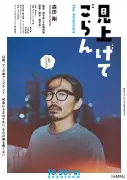 森田剛、是枝裕和監督率いる分福の新作『見上げてごらん』で万年アシスタント役に挑戦