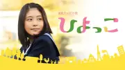 朝ドラ『ひよっこ』再放送決定！有村架純が9年ぶり放送に喜びのコメント