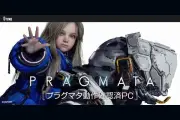 マウスコンピューター、カプコン新作『プラグマタ』動作確認済みPCを発売