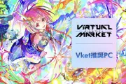 マウスコンピューター、Vket2026 Summer出展とVket推奨PC発売 DAIV10周年コラボ