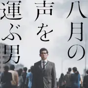 映画『八月の声を運ぶ男』劇場公開決定、本木雅弘が被爆者の声を紡ぐ