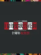 ミュージカル『刀剣乱舞』10周年祝賀祭、週間映像ランキング2冠達成
