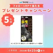 マイナビニュースXフォロー＆リポストで鼻毛ワックス脱毛キットを5名様にプレゼント